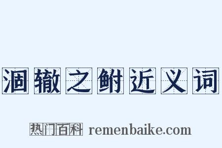 涸辙之鲋近义词是什么意思的图片